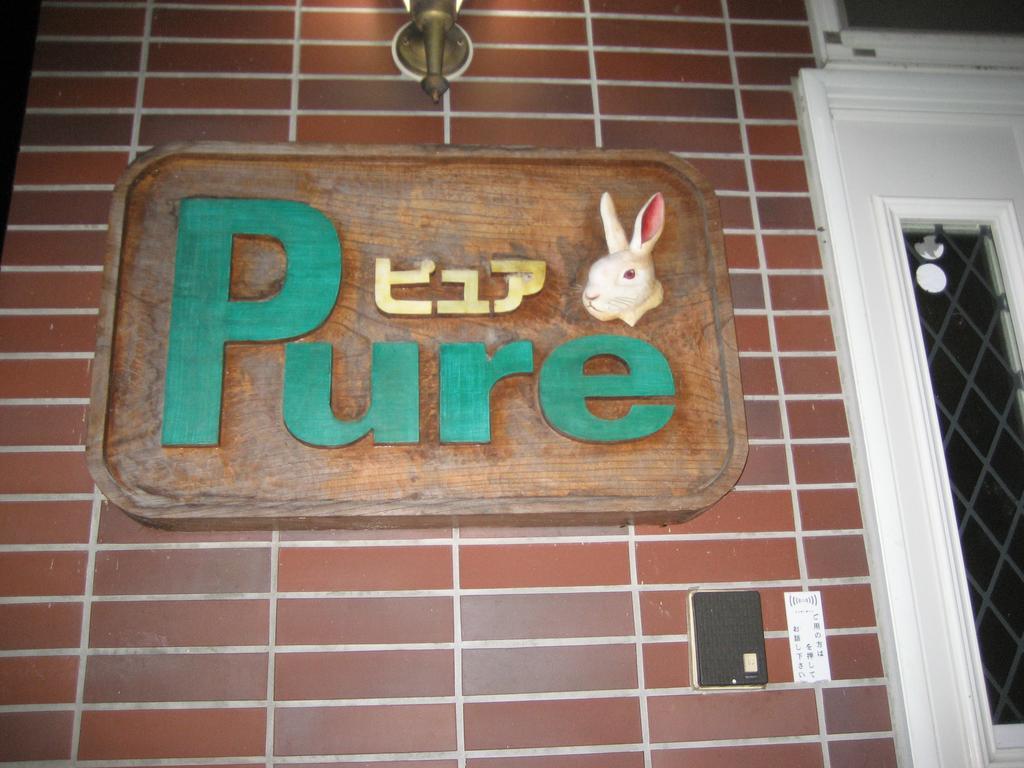 Pension Pure อิยามะ ภายนอก รูปภาพ